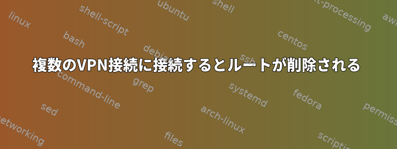 複数のVPN接続に接続するとルートが削除される