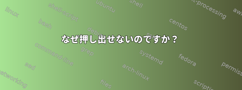 なぜ押し出せないのですか？