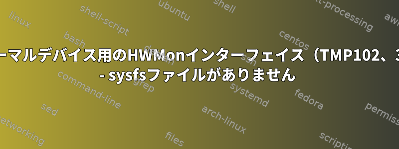 I2Cサーマルデバイス用のHWMonインターフェイス（TMP102、3.10） - sysfsファイルがありません