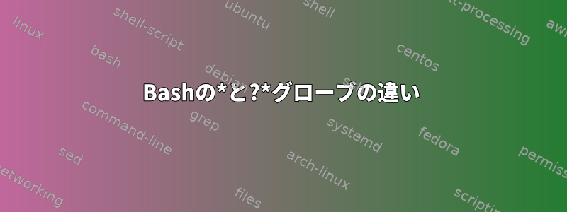 Bashの*と?*グローブの違い