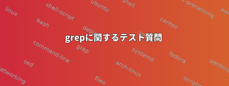 grepに関するテスト質問