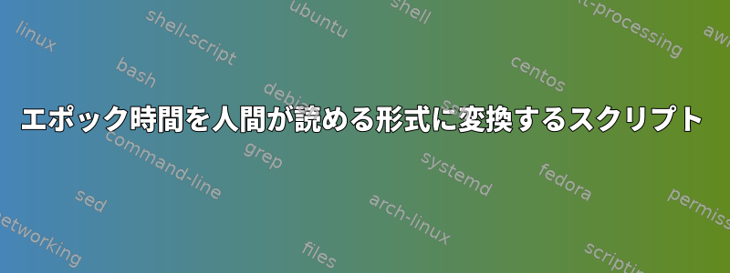 エポック時間を人間が読める形式に変換するスクリプト