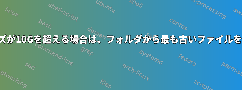 フォルダ全体のサイズが10Gを超える場合は、フォルダから最も古いファイルを削除してください。