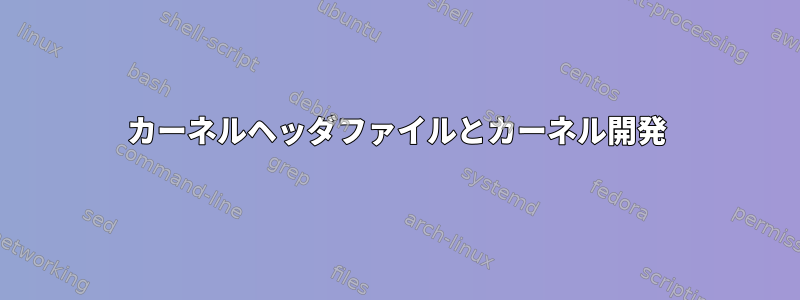 カーネルヘッダファイルとカーネル開発