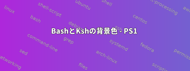 BashとKshの背景色 - PS1