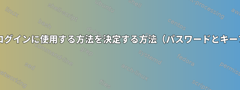 bashrcでログインに使用する方法を決定する方法（パスワードとキーファイル）