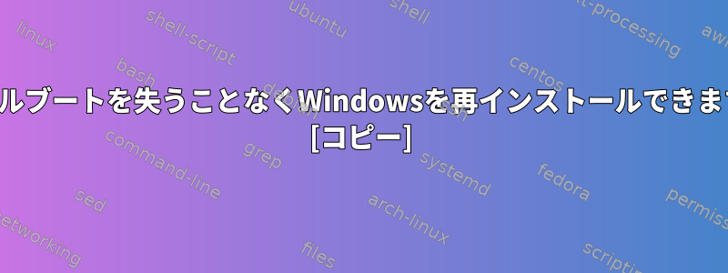 デュアルブートを失うことなくWindowsを再インストールできますか？ [コピー]