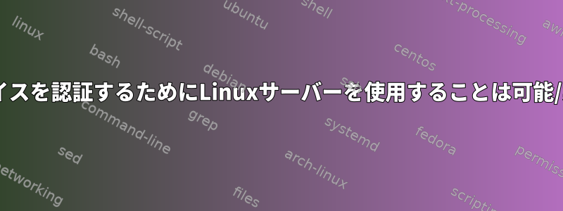 Windowsデバイスを認証するためにLinuxサーバーを使用することは可能/実用的ですか？