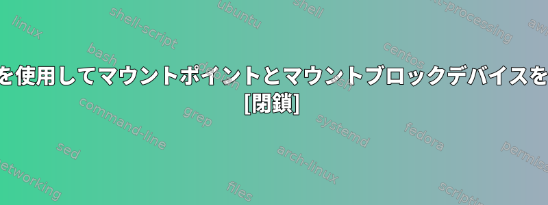 単一のコマンドを使用してマウントポイントとマウントブロックデバイスを作成しますか？ [閉鎖]