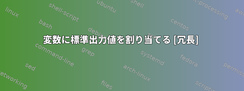 変数に標準出力値を割り当てる [冗長]