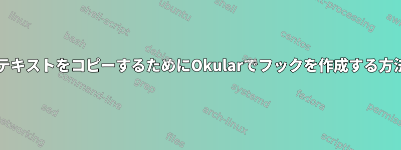 強調表示されたテキストをコピーするためにOkularでフックを作成する方法はありますか?