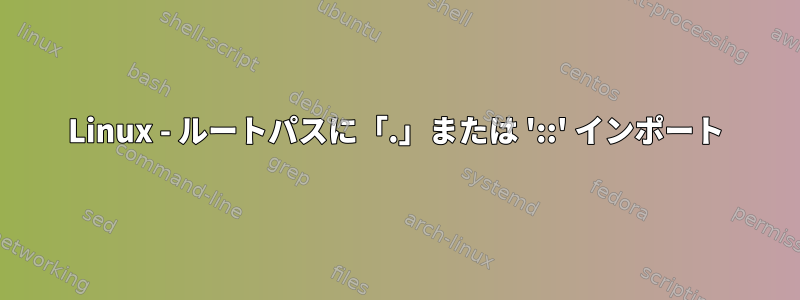 Linux - ルートパスに「.」または '::' インポート