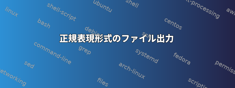 正規表現形式のファイル出力