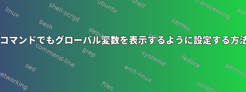 sudoコマンドでもグローバル変数を表示するように設定する方法は？