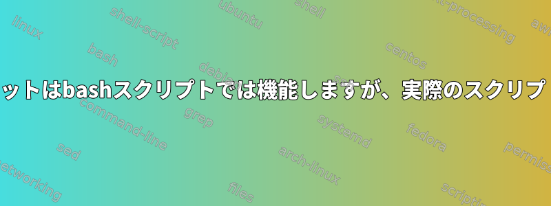 デスクトップショートカットはbashスクリプトでは機能しますが、実際のスクリプトでは機能しませんか？