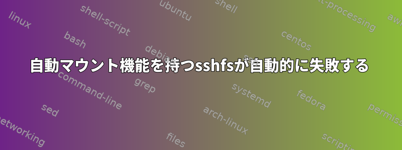 自動マウント機能を持つsshfsが自動的に失敗する