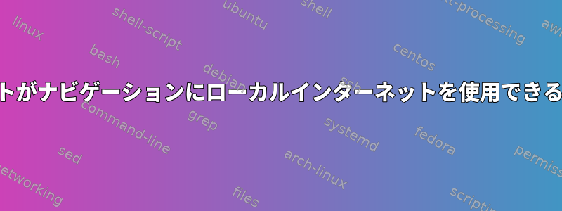 VPNクライアントがナビゲーションにローカルインターネットを使用できるようにする方法