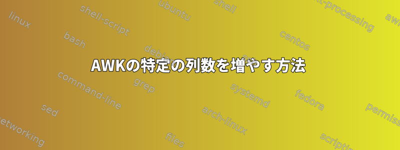 AWKの特定の列数を増やす方法