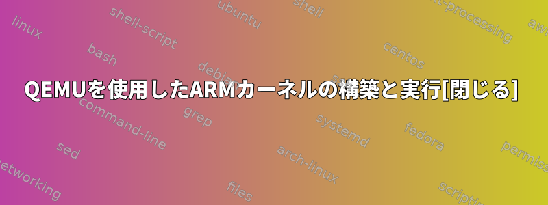 QEMUを使用したARMカーネルの構築と実行[閉じる]