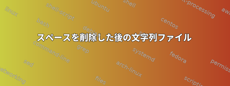 スペースを削除した後の文字列ファイル