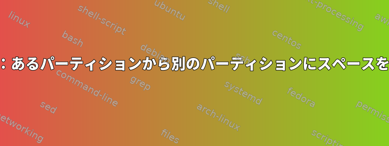 ボリューム管理：あるパーティションから別のパーティションにスペースを移動するには？