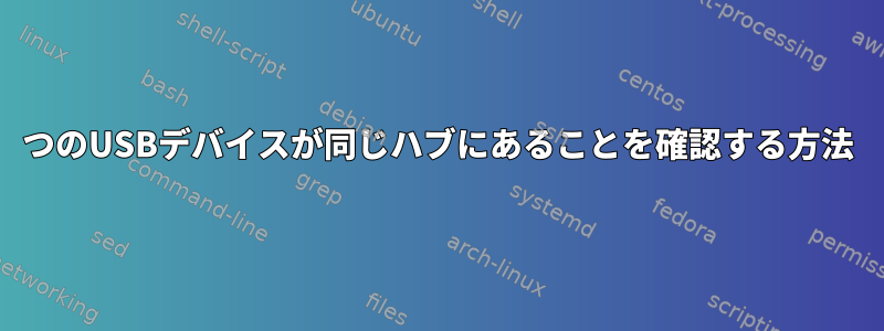 2つのUSBデバイスが同じハブにあることを確認する方法