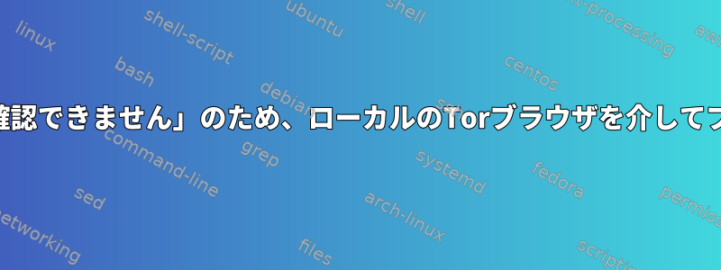 SSHは、「ホストを確認できません」のため、ローカルのTorブラウザを介してプロキシできません。