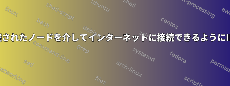 インターネットに直接接続されたノードを介してインターネットに接続できるようにIPルーティングを設定する