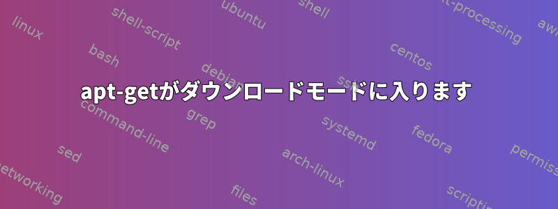 apt-getがダウンロードモードに入ります