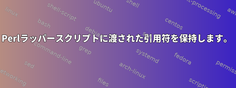 Perlラッパースクリプトに渡された引用符を保持します。