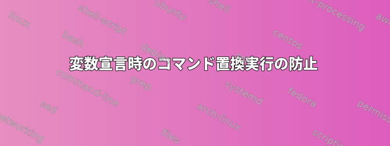 変数宣言時のコマンド置換実行の防止