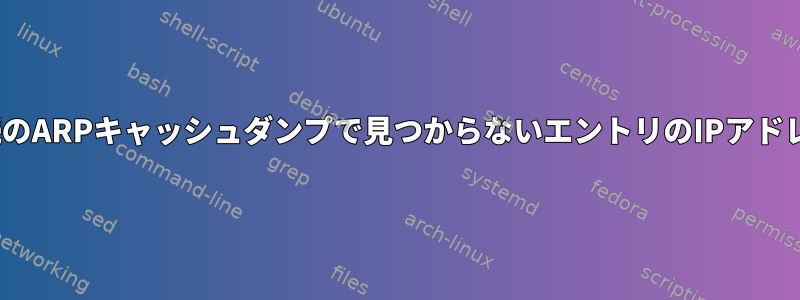 NMAPネットワークスキャンは、後続のARPキャッシュダンプで見つからないエントリのIPアドレスとMACアドレスを表示しますか？