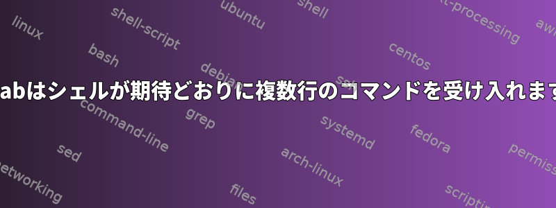 crontabはシェルが期待どおりに複数行のコマンドを受け入れますか？