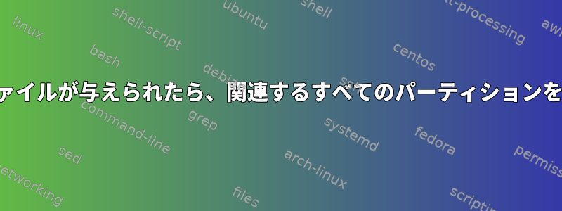 ブロックデバイスファイルが与えられたら、関連するすべてのパーティションを一覧表示するには？