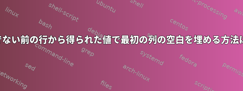 空でない前の行から得られた値で最初の列の空白を埋める方法は？