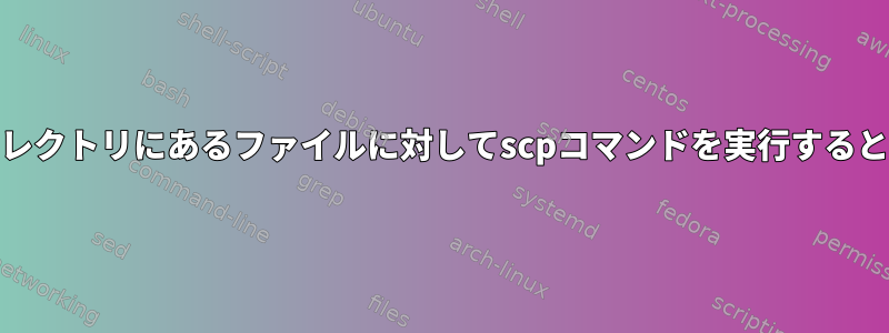 ユーザーが自分のホームディレクトリにあるファイルに対してscpコマンドを実行すると、scp権限が拒否されます。