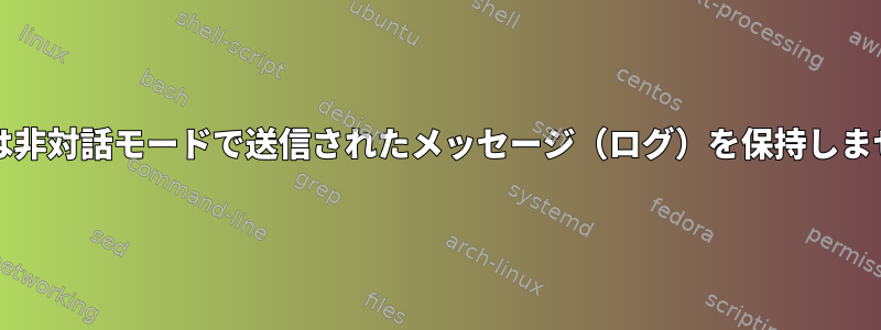 Muttは非対話モードで送信されたメッセージ（ログ）を保持しません。