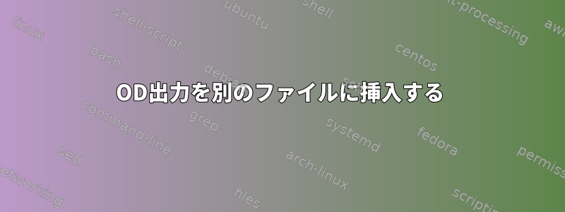 OD出力を別のファイルに挿入する