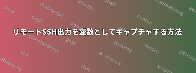 リモートSSH出力を変数としてキャプチャする方法