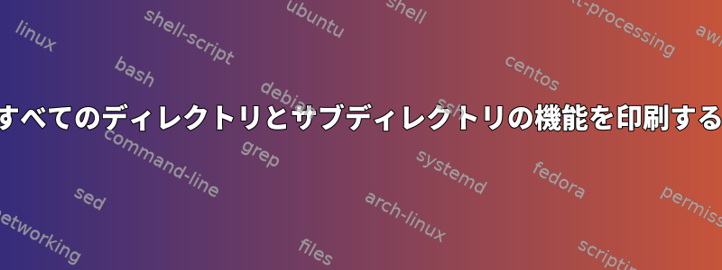 すべてのディレクトリとサブディレクトリの機能を印刷する