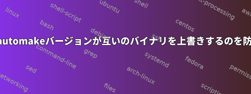 異なるautomakeバージョンが互いのバイナリを上書きするのを防ぐ方法