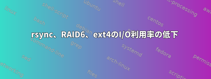 rsync、RAID6、ext4のI/O利用率の低下