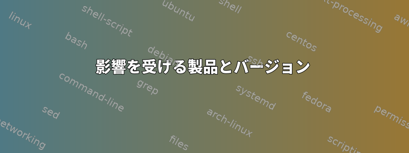 影響を受ける製品とバージョン