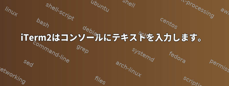 iTerm2はコンソールにテキストを入力します。