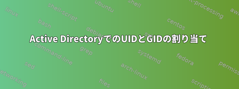 Active DirectoryでのUIDとGIDの割り当て