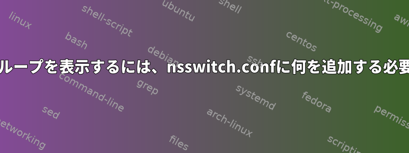 ADユーザーとグループを表示するには、nsswitch.confに何を追加する必要がありますか？