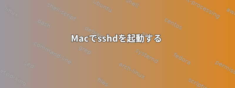 Macでsshdを起動する