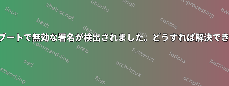 セキュアブートで無効な署名が検出されました。どうすれば解決できますか？