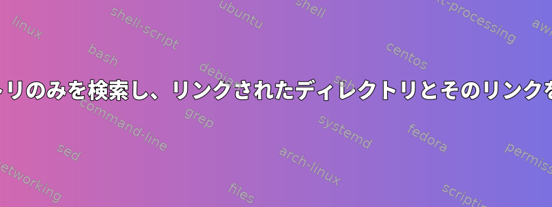 ディレクトリ内のディレクトリのみを検索し、リンクされたディレクトリとそのリンクを除外する必要があります。