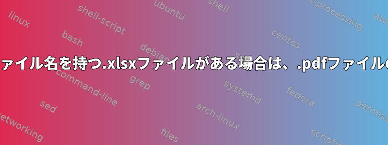 ディレクトリに同じファイル名を持つ.xlsxファイルがある場合は、.pdfファイルのみを削除しますか？